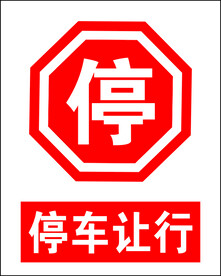 停车让行