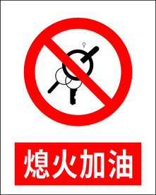 熄火加油