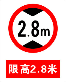 限高