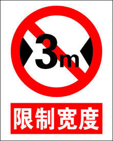 限制宽度