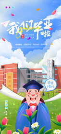 毕业季海报 