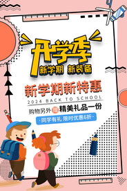 开学促销展板海报