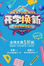 开学促销展板海报