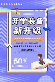 开学促销展板海报