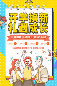 开学促销展板海报