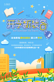 开学促销展板海报