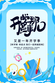 开学促销展板海报