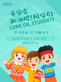 开学促销展板海报