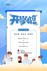 开学促销展板海报