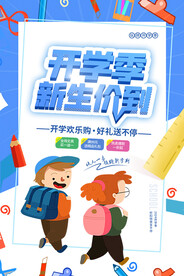 开学促销展板海报