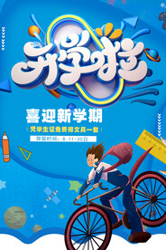 开学促销展板海报