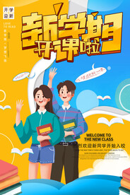 开学促销展板海报