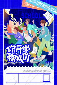 开学促销展板海报