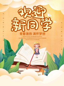 开学促销展板海报