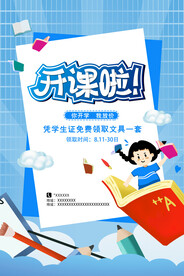 开学促销展板海报