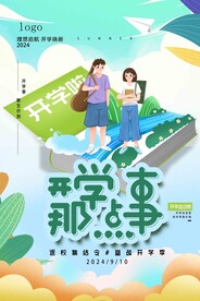开学促销展板海报