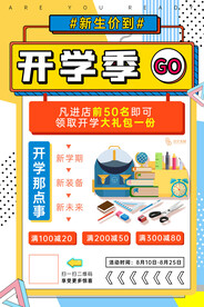 开学促销展板海报