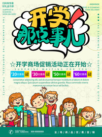 开学促销展板海报