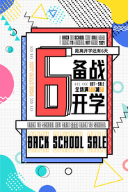 开学促销展板海报