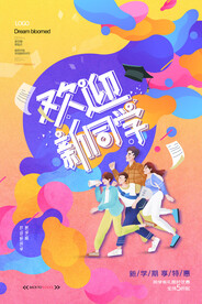 开学促销展板海报