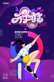 开学促销展板海报