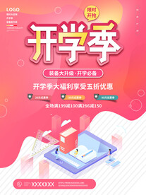 开学促销展板海报