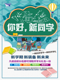 开学促销展板海报