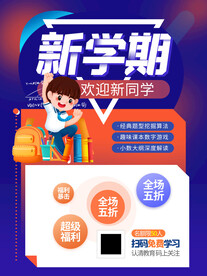 开学促销展板海报