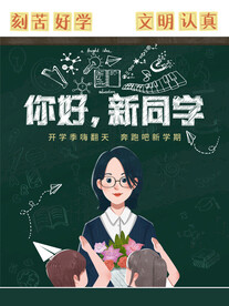 开学迎新展板海报