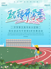 开学促销展板海报