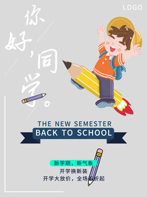 开学促销展板海报