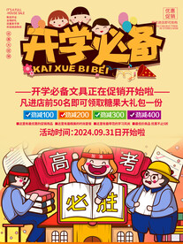 开学促销展板海报