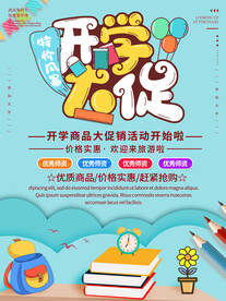 开学促销展板海报