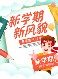 开学促销展板海报