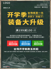 开学促销展板海报