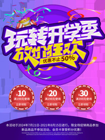 开学促销展板海报