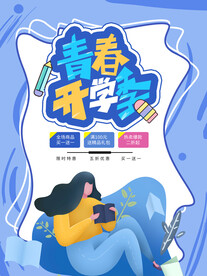 开学促销展板海报