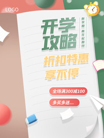 开学促销展板海报