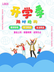 开学促销展板海报