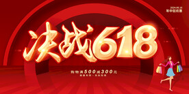 决战618