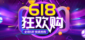 618狂欢购