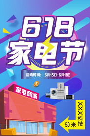 618家电促销