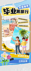 毕业旅行活动海报