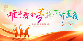 毕业季海报 