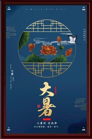 大暑海报