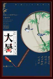 大暑海报