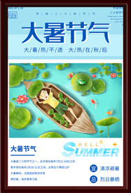 大暑海报