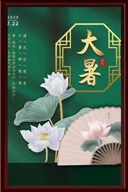 大暑海报