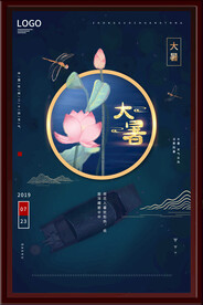 大暑海报