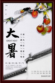大暑海报